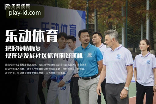 乐动体育平台登录功能全面解析：从注册到使用的一站式深度指南